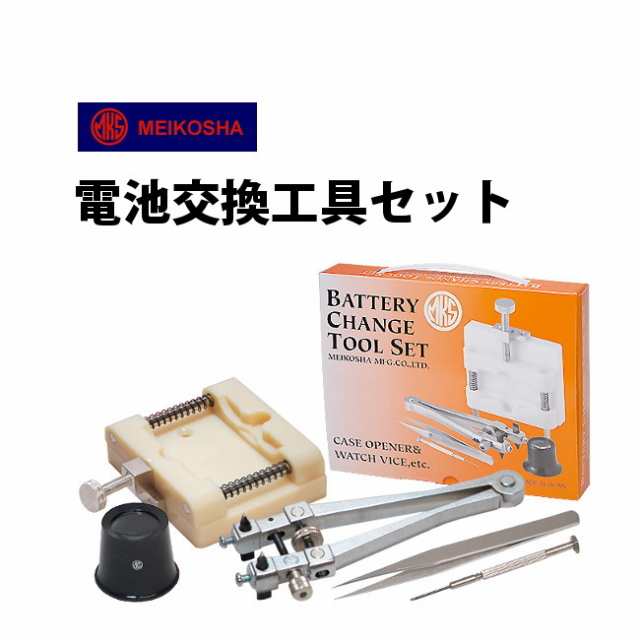 時計工具 バッテリーチェンジツールセット 明工舎製 メイコー 電池交換工具セット Mks770の通販はau Pay マーケット 時計修理 工具 収納 Youマルシェ