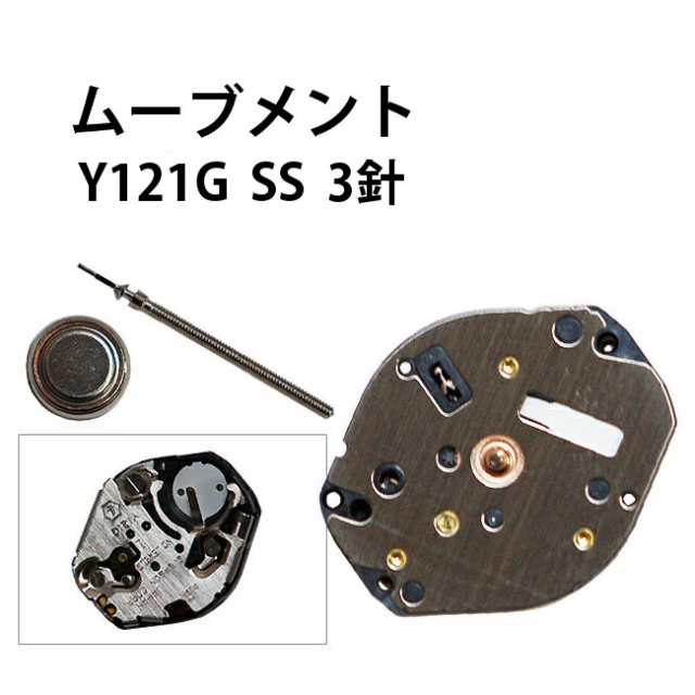 腕時計用ムーブメント Y121g Ss 3針 時計部品 修理部品 時計修理 クォーツ の通販はau Pay マーケット 時計修理 工具 収納 Youマルシェ