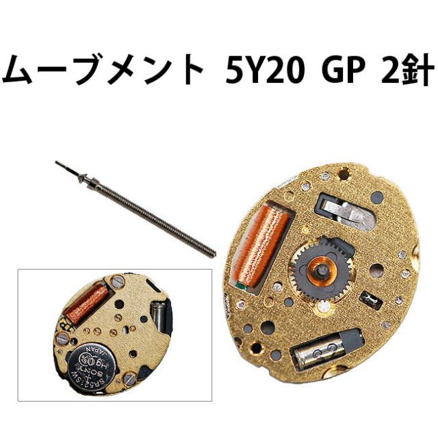 腕時計用ムーブメント 5y20 5y20e Gp 2針 時計部品 修理部品 時計修理 クォーツ の通販はau Pay マーケット 時計修理 工具 収納 Youマルシェ