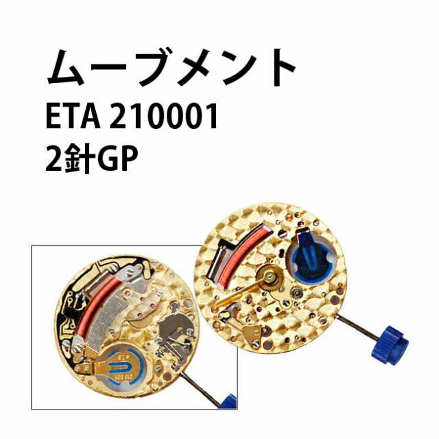 腕時計用ムーブメント クォーツ Eta 210001 2針gp 時計部品 修理部品 時計修理 クォーツ 返品 交換不可 の通販はau Pay マーケット 時計修理 工具 収納 Youマルシェ