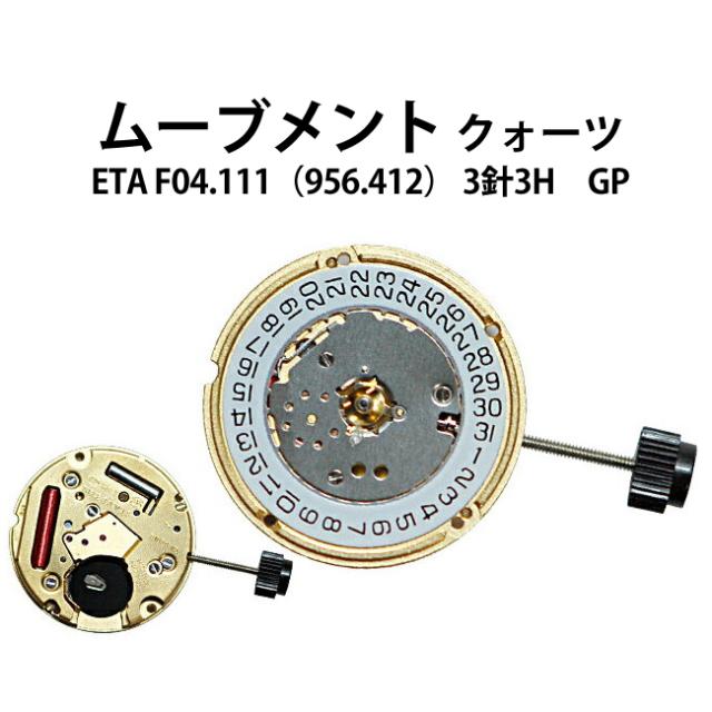 腕時計用ムーブメント クォーツ Eta F04 111 956 412 3針3h Gp 時計部品 修理部品 時計修理 クォーツ 返品 交換不可 の通販はau Pay マーケット 時計修理 工具 収納 Youマルシェ