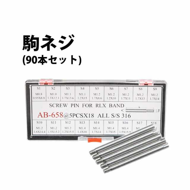 ロレックス対応 駒ネジ ネジピン 90本セット 18サイズ各5本入り De 658 時計部品 修理部品 調整 腕時計 部品 ベルト バンド コマ詰の通販はau Pay マーケット 時計修理 工具 収納 Youマルシェ