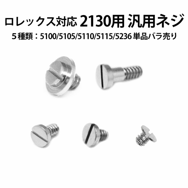 時計部品 ロレックス対応 汎用ネジ 2130 5100 5105 5110 5115 5236 バラ売り 5種類 ビス ジェネリック ムーブ 修理部品 時計修理 合わせの通販はau Pay マーケット 時計修理 工具 収納 Youマルシェ