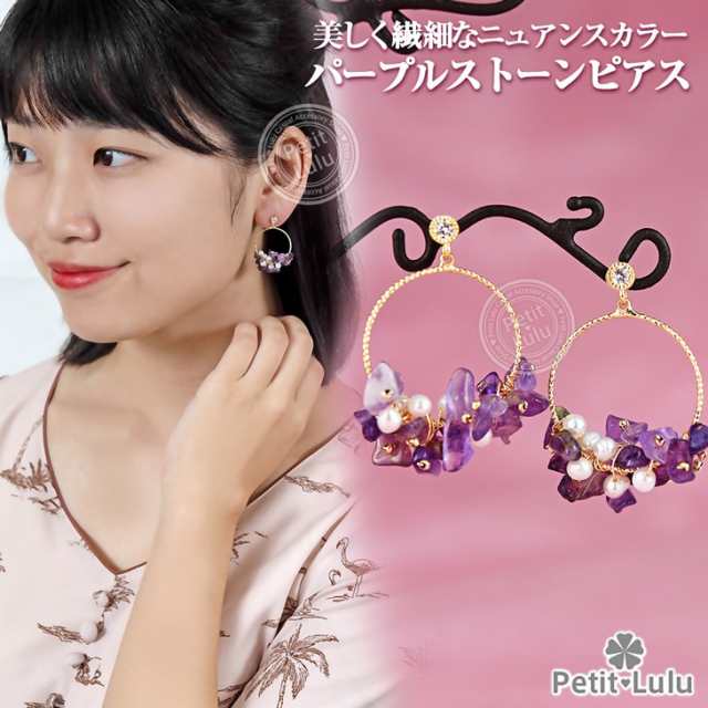 ピアス レディース サークル アメジスト さざれ石 天然石 淡水