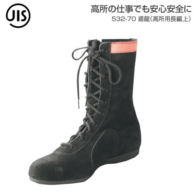 送料無料 作業靴　ワークシューズ 【鳶龍（高所用長編上） 安全靴 高所用 安全シューズ /532-70】 多機能 JIS S級適合 屈曲性 鋼鉄先芯 反射テープ 靴 編み上げ サイドファスナーの通販は