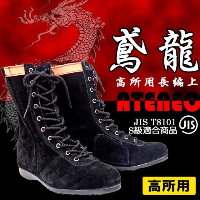 送料無料 作業靴　ワークシューズ 【鳶龍（高所用長編上） 安全靴 高所用 安全シューズ /532-70】 多機能 JIS S級適合 屈曲性 鋼鉄先芯 反射テープ 靴 編み上げ サイドファスナー 送料無料 作業靴 ワークシューズ 【鳶龍（高所用長編上） 安全靴 高