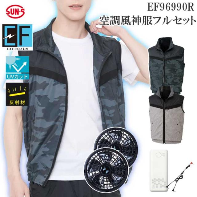 サンエス 空調風神服 EXFROZEN ファン付き作業服 バッテリー ファンセット ベスト ワークウェア UVカット 反射材 夏 暑さ対策 涼しい 屋外作業 現場 農作業 アウトドア ゴルフ EF96990R