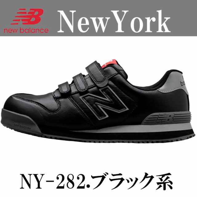 ニューバランス 安全靴 New York マジック 26.5cm