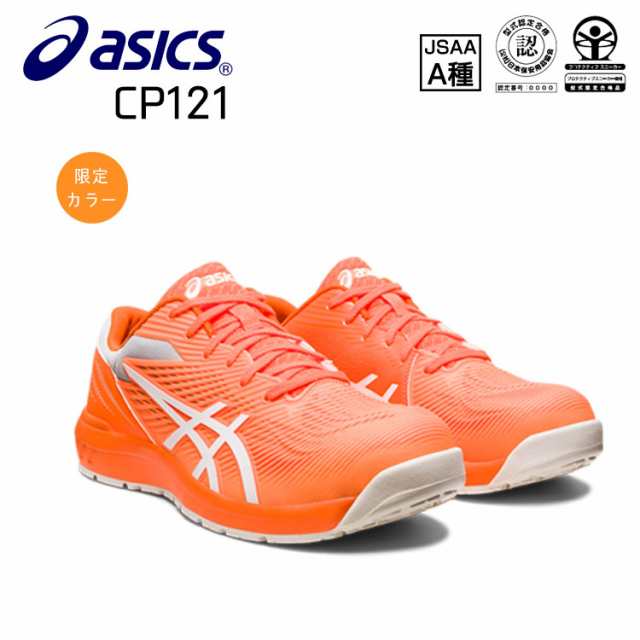 アシックス CP121 ローカット 安全靴 【アシックス安全靴/CP121】 送料無料 スニーカー フューズゲル asics 樹脂先芯 リミテッドカラー