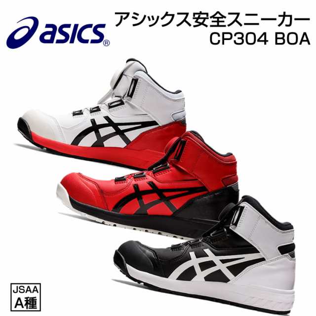 アシックス 安全靴 スニーカー ハイカット 30470 asics クロージャーシステム CP304の通販はau PAY マーケット -  作業服のアタックワーカー au PAY マーケット店 | au PAY マーケット－通販サイト