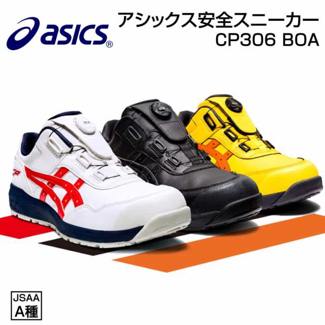 アシックス CP306 安全靴 スニーカー ローカット ウィンジョブ 