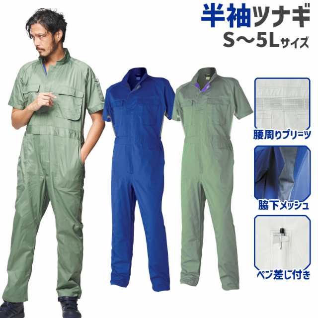 つなぎ 作業着 作業服 春夏 ワーク メンズ レディース 半袖ツナギ 3636-30 大きいサイズ 通気性 メッシュ アタックベースの通販は
