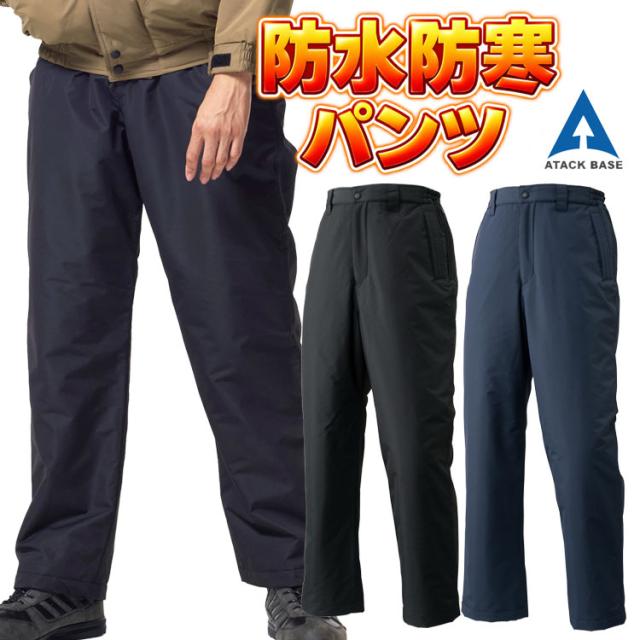 防寒ズボン メンズ 秋冬 防水防寒パンツ 788-2 作業着 防寒着 大きいサイズ 5L 軽量 ポリエステル100％ アタックベース