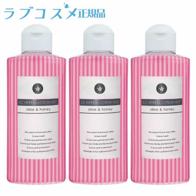 ラブコスメ ハーバルローション ホットタイプ 150ml 3個セット |ラブコスメ公式| ローション 女性用 マッサージ 温感ローション アロエ  ハチミツ 日本製｜au PAY マーケット