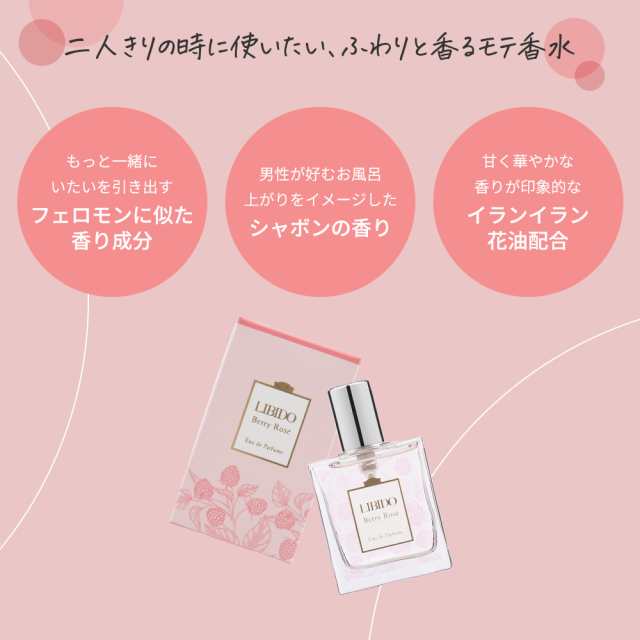 ラブコスメ リビドー ベリーロゼ 30ml オードパルファム （ ベリー