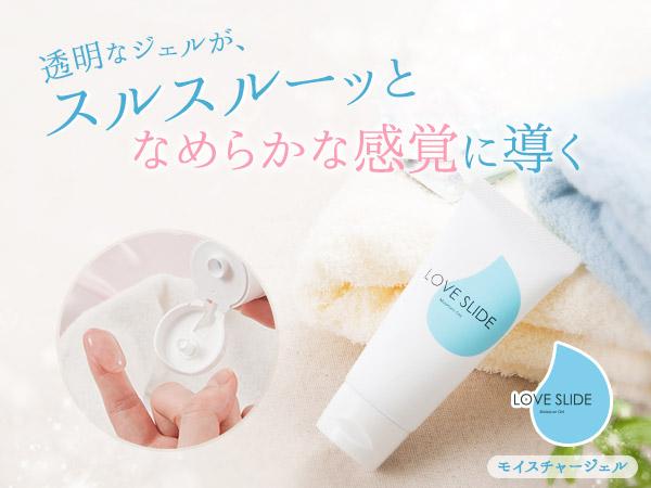 ラブコスメ ラブスライド 100g [ 洗い流し不要 ] 潤滑 ジェル 日本製