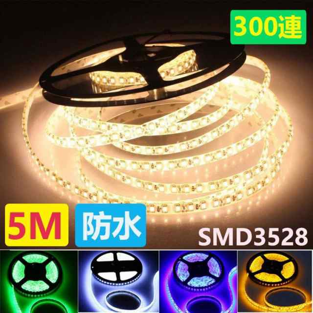 Ledテープ Ledテープライト5ｍ 防水 Dc12v 5m 300連 高輝度smd3528 正面発光 切断可能 電球色 両面テープ 家庭 間接照明 車 イルミネーシの通販はau Pay マーケット Nissin Lux