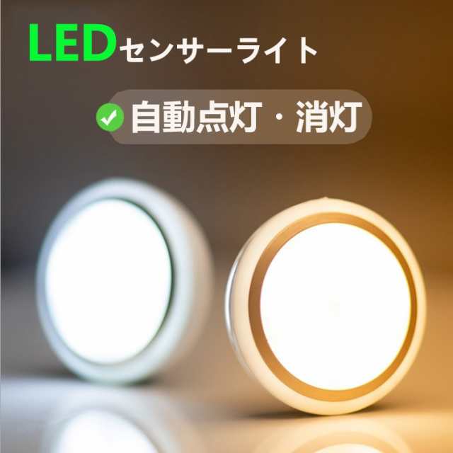 Ledセンサーライト 人感センサー 自動点灯 消灯 電池式 コードレス 省エネマグネット付き 貼り付け型洗面所 自動点灯 消灯 夜間ライトの通販はau Pay マーケット Nissin Lux