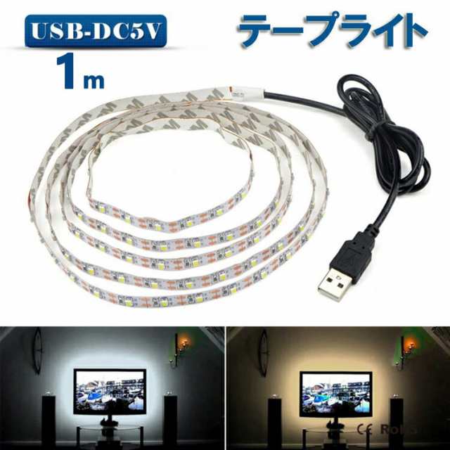 Led テープライト Usb対応 1m Smd3528 5v Ledテープ 電球色 昼光色 間接照明 棚下照明 テレビの背景照明用ledの通販はau Pay マーケット Nissin Lux