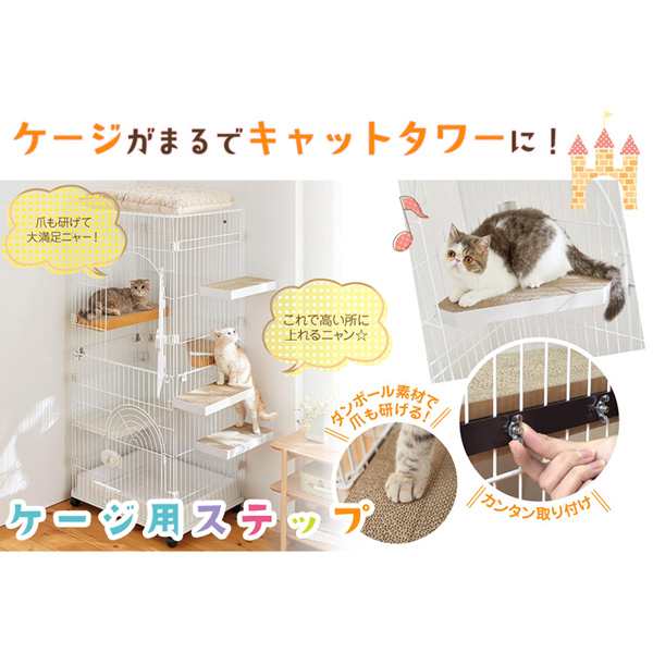 ケージ用ステップ コーナー ケージは別売りです 猫 ケージ用ステップ 小猫 仔猫 シニア猫 短足猫 ゲージ 階段 取付簡単 ダンボールの通販はau Pay マーケット Peppy ペピイ