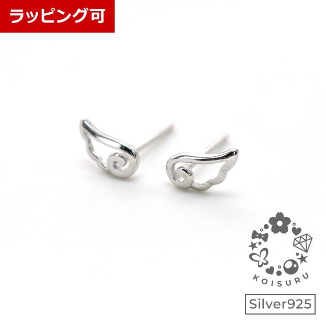 ピアス レディース 小さめ 可愛い 天使の羽 翼 エンジェル シルバー 925 人気アイテム 送料無料の通販はau Pay マーケット 恋する雑貨屋 Au Pay マーケット店