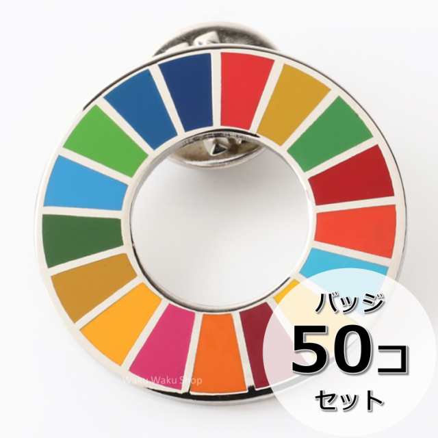 国連ガイドライン対応 SDGs ピンバッジ バッチ バッヂ 1個からまとめ買いまで (平らタイプ50個)の通販は