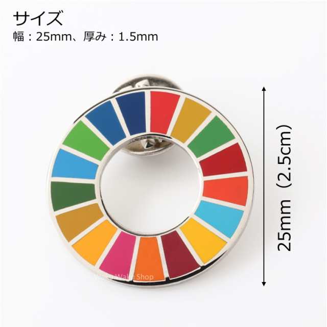 国連ガイドライン対応 SDGs ピンバッジ バッチ バッヂ 1個からまとめ買いまで (平らタイプ1個)の通販はau PAY マーケット Waku  Waku Shop au PAY マーケット－通販サイト