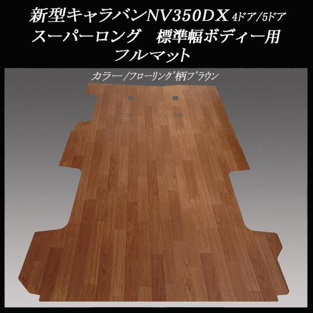 新型キャラバンnv３５０dxスーパーロング 標準幅用フルフロアーマット フローリング柄ブラウンの通販はau Pay マーケット スキル