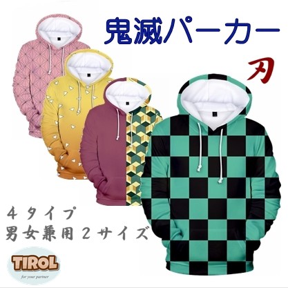 鬼滅の刃 パーカー スウェット おすすめ 人気 おしゃれ 安い 服 即発送 メンズ レディース ジュニア アニメ コスプレ 送料無料 炭治郎 の通販はau Pay マーケット 婦人服とペット用品 チロルペットストア