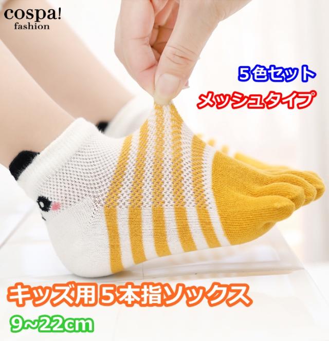 ５本指ソックス キッズ 子供用 5足セット メッシュ 乾燥 パンダ柄 靴下 子供用靴下 男の子 女の子 9cmから22cmの通販はau Pay マーケット 婦人服とペット用品 チロルペットストア