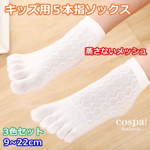 ５本指ソックス キッズ 子供用 3足セット 無地 メッシュ 蒸さない 靴下 子供用靴下 男の子 女の子 9cmから22cmの通販はau Pay マーケット 婦人服とペット用品 チロルペットストア
