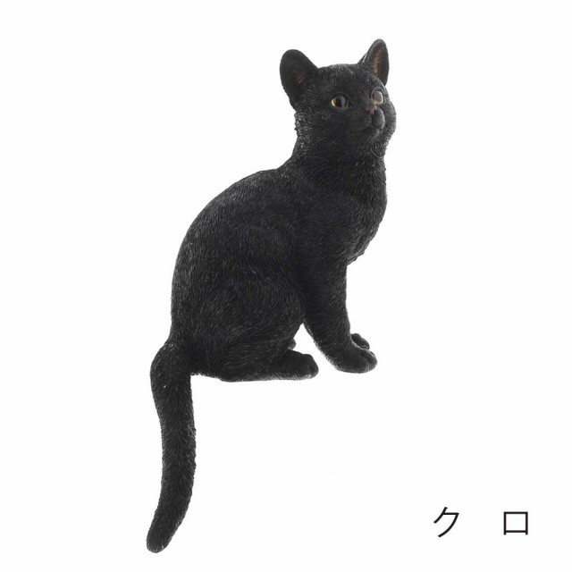 ベニーズキャット おすわり クロ 猫 置物 かわいい 可愛い インテリア オブジェ ねこ ネコ グッズ リアル オシャレ の通販はau Pay マーケット クロスゲート