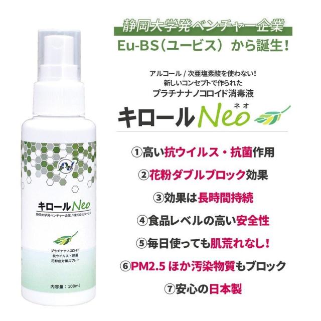 静岡大学発ベンチャー開発 花粉対策スプレー キロールneoネオ除菌液 100ｍｌ抗ウイルス 抗菌 除菌 ウイルス対策 の通販はau Pay マーケット クロスゲート