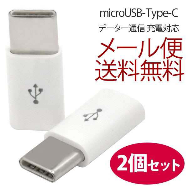 2個セット Type-C 変換アダプタ microUSB-TypeC 変換アダプタ タイプC ケーブル変換アダプター ポイント消化  送料無料の通販はau PAY マーケット - ordercover