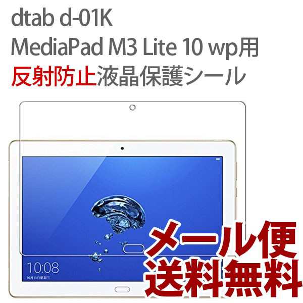 dtab d-01K / MediaPad M3 Lite 10 wp 反射防止 保護フィルム docomo Huawei フィルム 保護シート  アンチグレアの通販はau PAY マーケット - ordercover