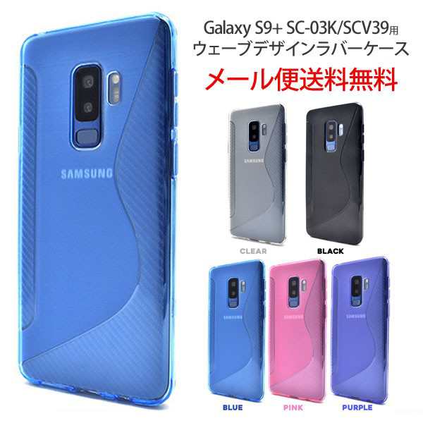 Galaxy S9プラス ケース カバー ウェーブデザイン ラバーケース シンプル おしゃれ おすすめ アンドロイド スマホケース カバーの通販はau Pay マーケット Ordercover