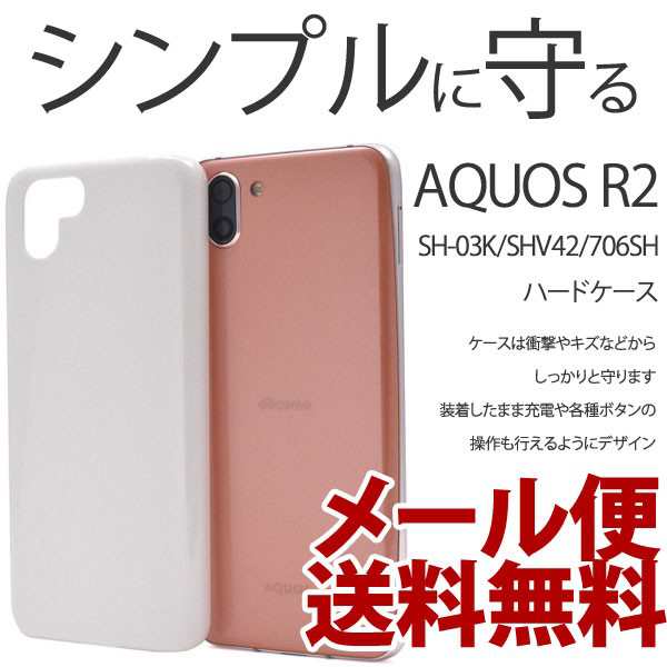 AQUOS R2 ケース ハードケース 保護 お洒落 シンプル カバー 衝撃 SH