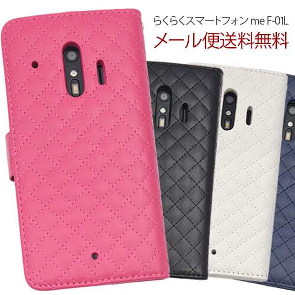 らくらくスマートフォン Me F 01l 手帳 富士通 Docomo スマホ ケース カバー おしゃれ 手帳型 キルティングレザーの通販はau Pay マーケット Ordercover