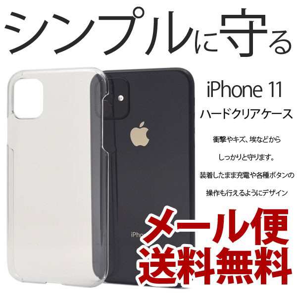 Iphone11 ケース クリア おしゃれ ハード シンプル アイフォン11 スマホケース アイフォン 11 Iphoneケース 透明 シンプル カバーの通販はau Pay マーケット Ordercover