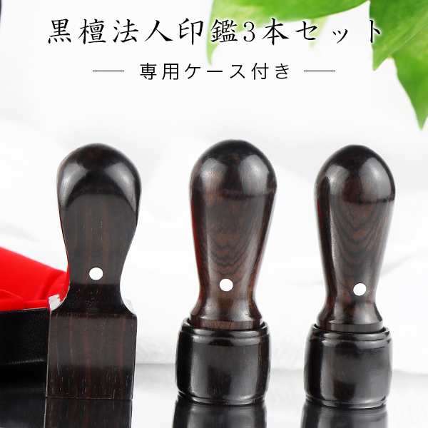 木質 会社 法人印鑑 檀 まゆみ 黒檀 【黒檀3本セット 実印[天丸]18.0mm