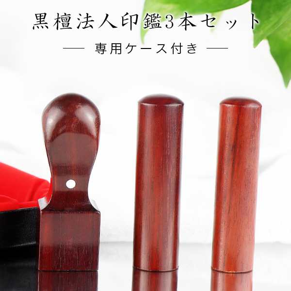 会社印檀木 黒檀 寸胴16.5-18.0mm ケース付き 印鑑・会社設立を応援