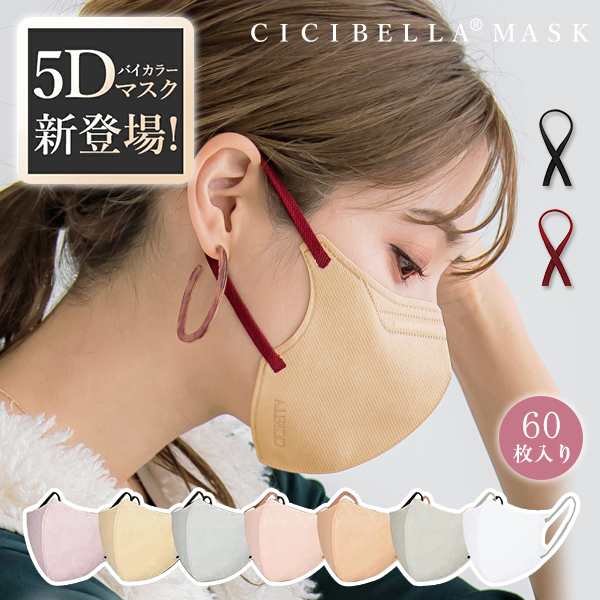 cicibella 5Dマスク 60枚入り（msk5lt60）】☆季節限定・冷感マスク新