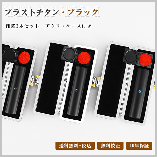 実印 印鑑 セット ブラック チタン 3本セット 銀行印 認印 ハンコ はんこ 判子 印鑑実印 作成 印鑑3本セット ブラストチタン｜即日発送可能！激安の印鑑通販専門