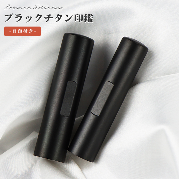 個人用 メタル印鑑 銀行印・認印 チタン(ブラストブラック) 12mm×60mm ブラックチタン銀行印