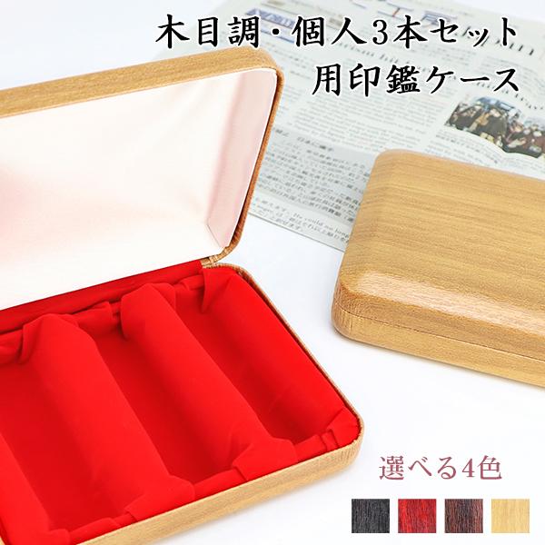 送料無料 個人印鑑3本用印鑑ケース はんこケース ハンコケース 合成革 木目調印鑑ケース 印鑑入れ 個人印鑑ケース 化粧ケース 対応 10の通販はau Pay マーケット ハンコチョイス