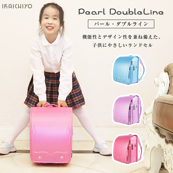 ランドセル パール・ダブルライン 子供 女の子 小学生 かわいい 楽々 便利 安全 購入特典 6年メーカー保証 無料送料_6