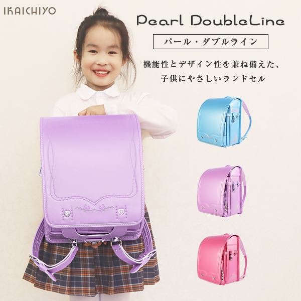 ランドセル パール・ダブルライン 子供 女の子 小学生 かわいい 楽々 便利 安全 購入特典 6年メーカー保証 無料送料_1