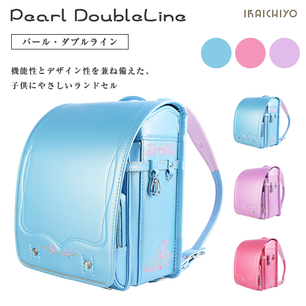 ランドセル パール・ダブルライン 子供 女の子 小学生 かわいい 楽々 便利 安全 購入特典 6年メーカー保証 無料送料_3