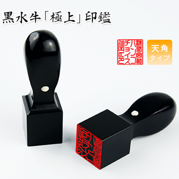 黒水牛 天角・18.0mm・21.0mm・24.0mm・印鑑・いんかん・はんこ・法人印鑑・社印・社判・資格印・社印・職印・先生印・赤字覚悟・スピード出荷・【黒水牛・天角 18.0-24.0mm　】ネコポス無料