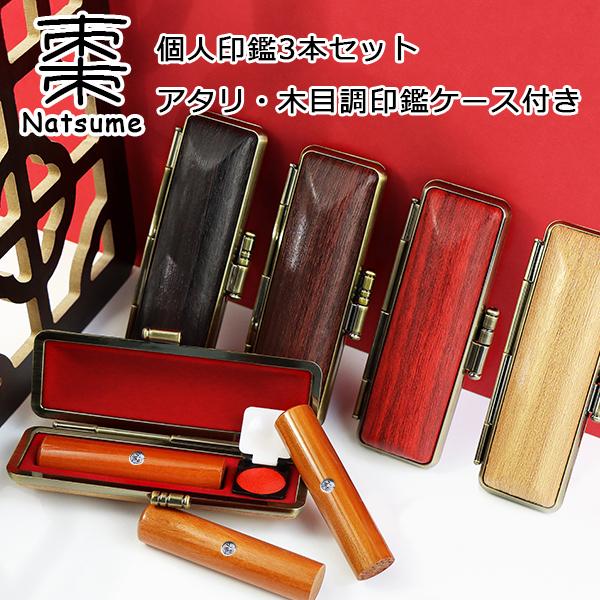 特価 印鑑 はんこ 棗 3本セット 女性 実印・銀行印・認印 男性 子供 印鑑 作成 はんこ ハンコ いんかん 10年保証 【新品 棗（ナツメ）印鑑3本セット10.5mm~18.0mm 印鑑ケース付き アタリ付き】